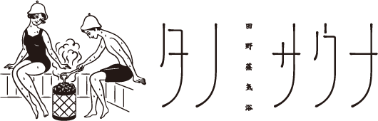 タノサウナ